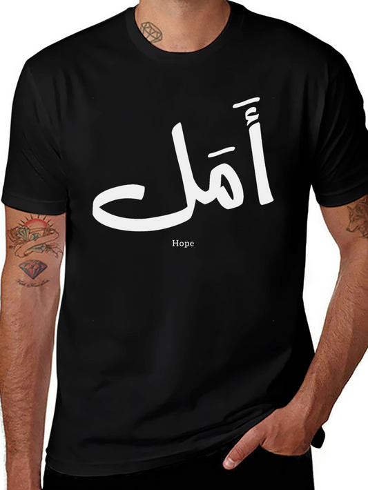 Hope T-Shirt - Arabic Calligraphy Design